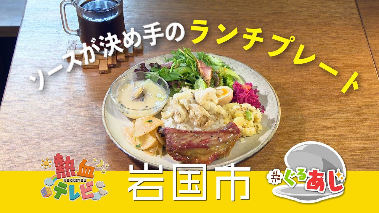 ソースが決め手！ 喫茶ソース（岩国市）【ぐるあじ】