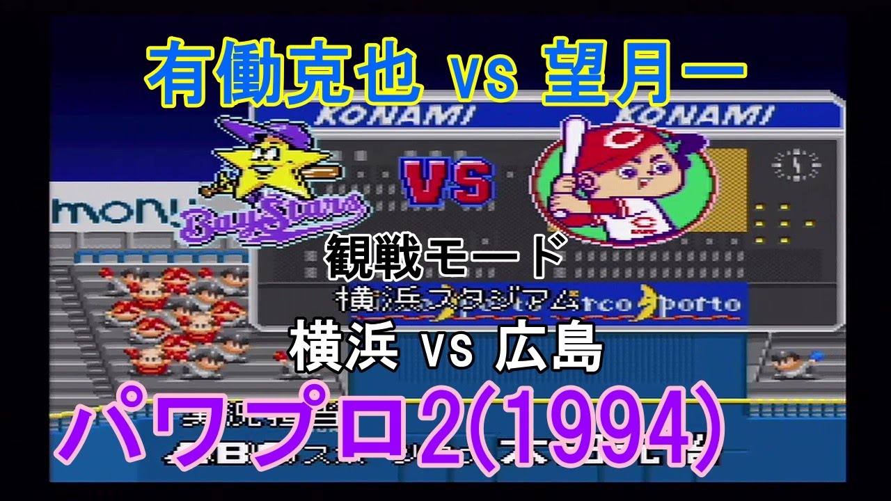 『#実況パワフルプロ野球2(1994)【#観戦モード】#121』横浜 vs 広島