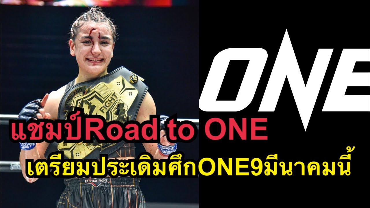 แชมป์Road to One เตรียมประเดิมศึกONEครั้งแรก9มีนาคมนี่ Shir Cohen