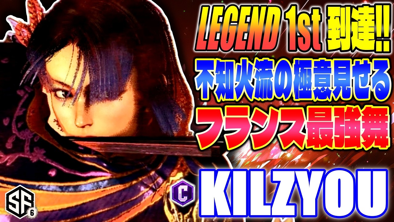 【スト6】Legend1st 不知火流の極意見せるフランス最強舞 Kilzyou (舞) 【SF6】