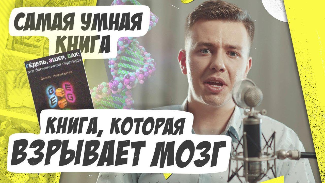 &laquo;Гёдель, Эшер, Бах&raquo;: самая умная книга. Сознание и ИИ. Мастриды #13