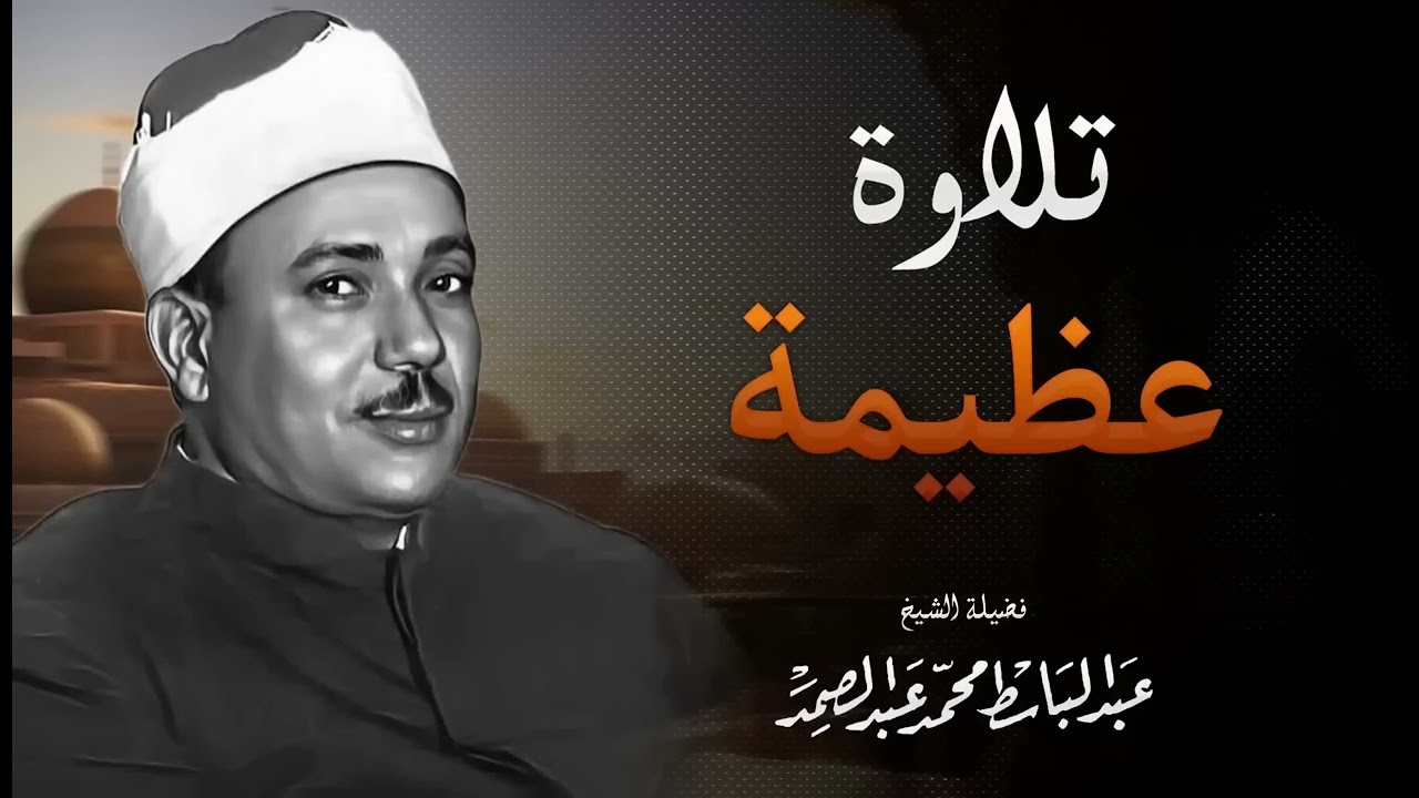 استمع وقلبك يبكي من الخشوع | تلاوة مؤثرة جداً بجودة عالية | الشيخ عبد الباسط عبد الصمد