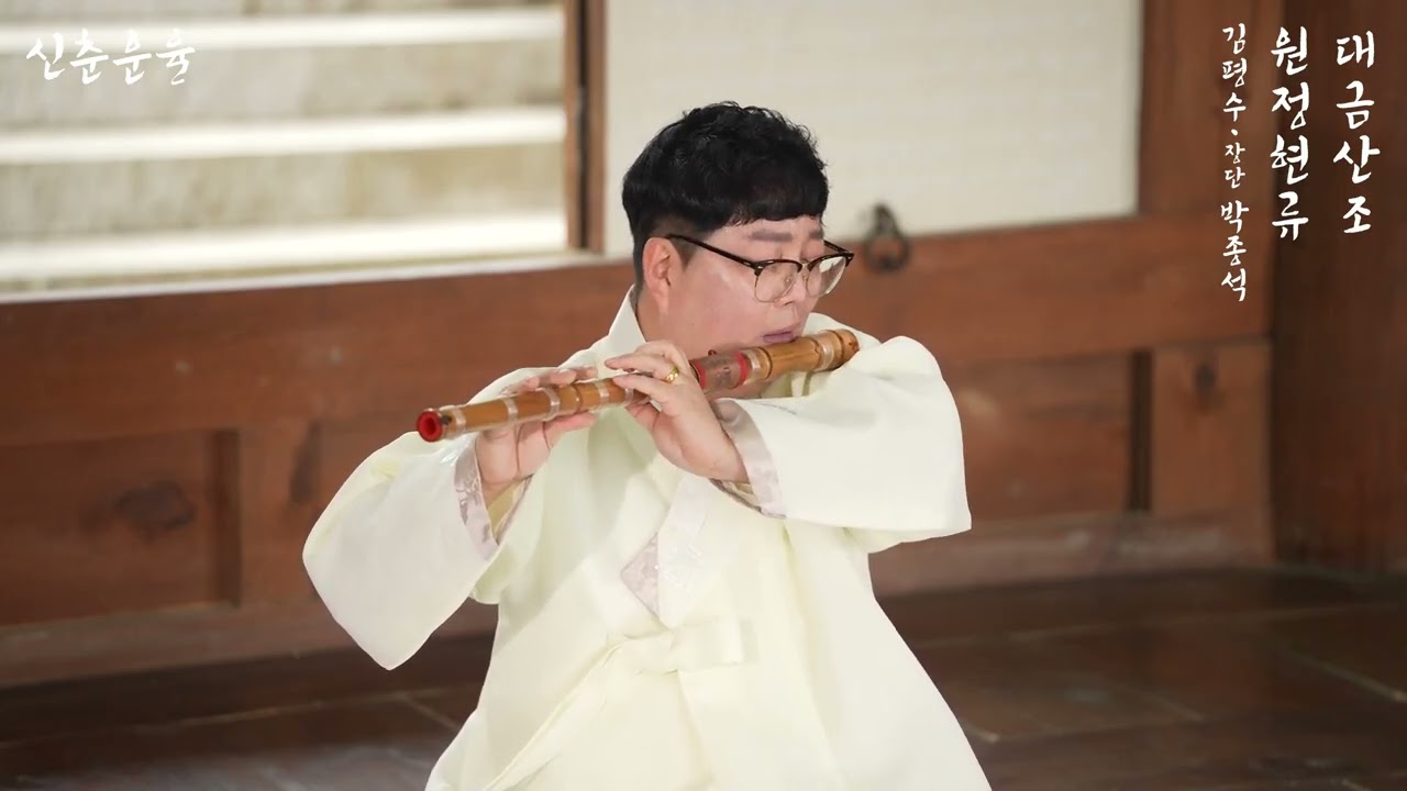 원장현류 대금산조
