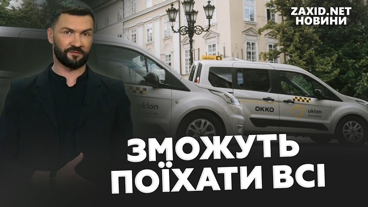 Таксі без бар’єрів у Львові: як запустили доступні перевезення? Пояснюємо
