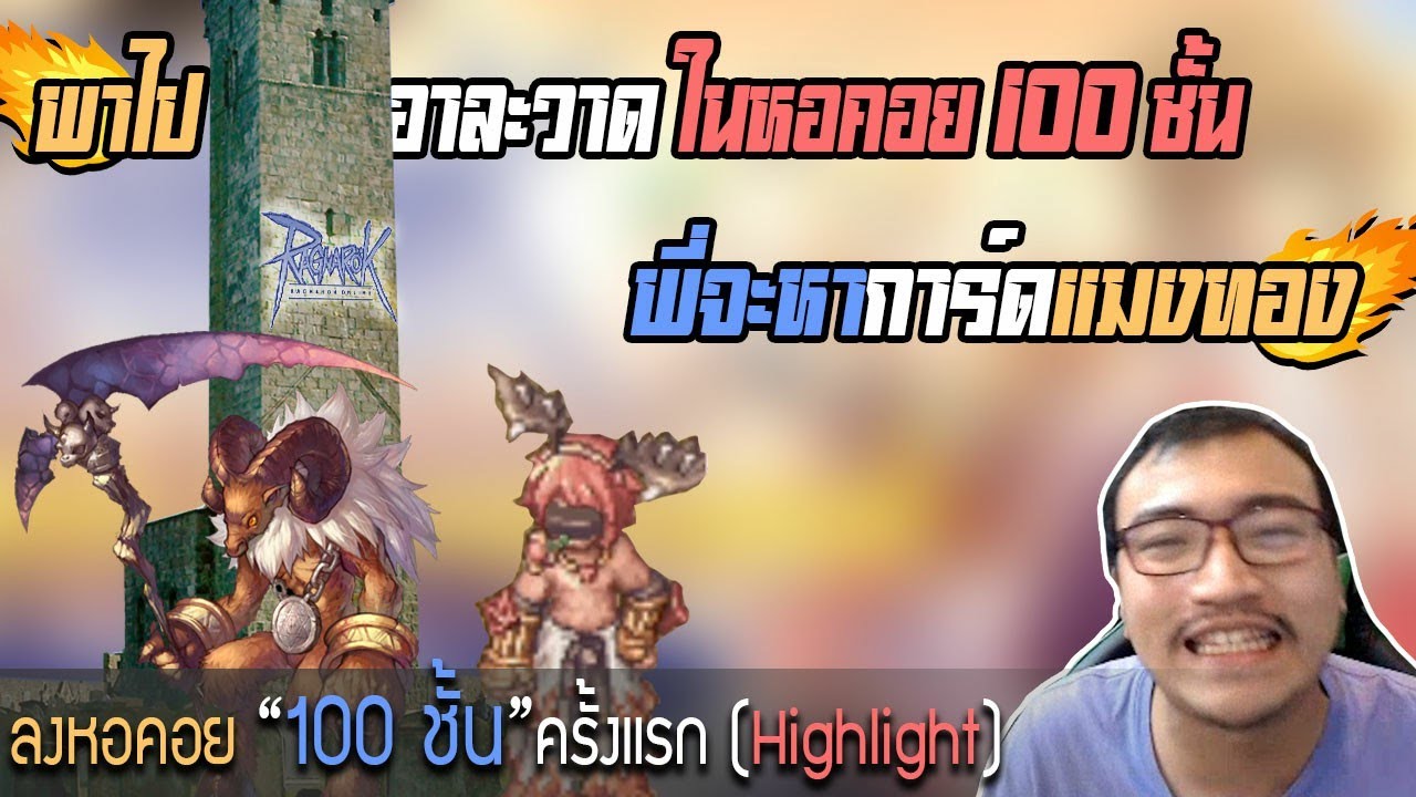 เก็บประสบการครั้งแรกใน 100 ชั้นมรุมมะตุ้มสุดๆ (Ragnarok Online)