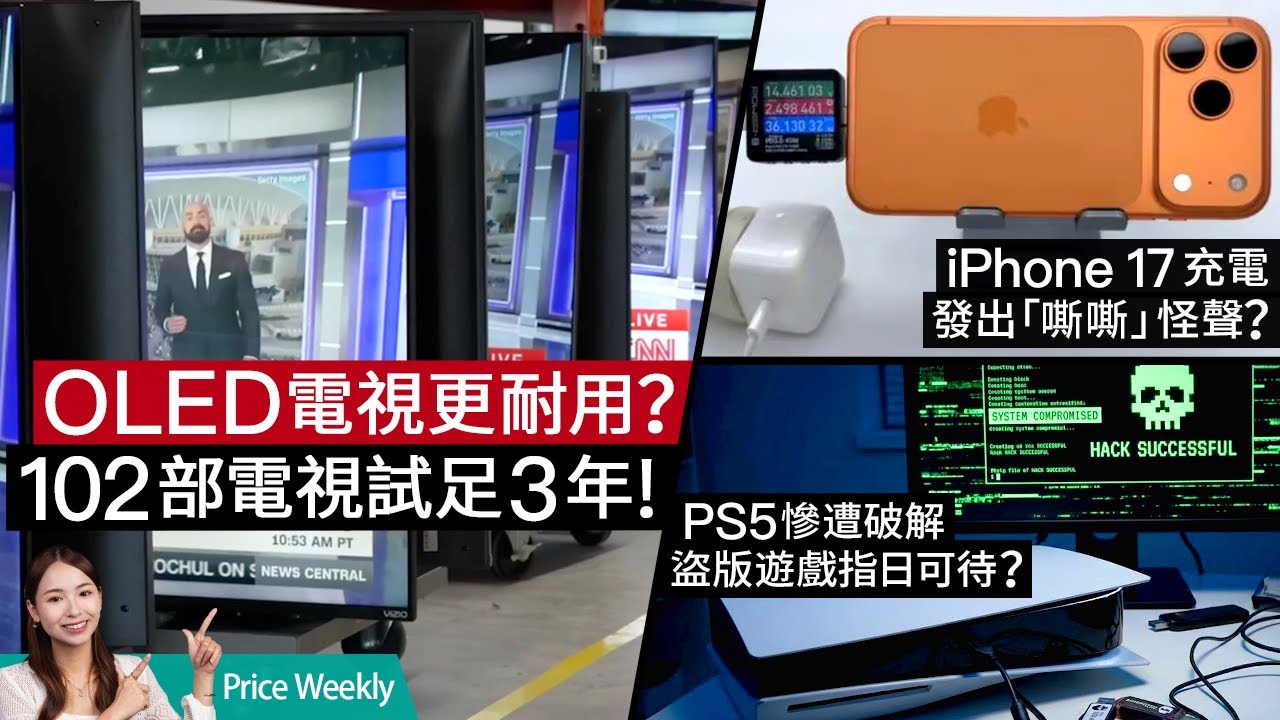 OLED 電視比 LCD 更耐用？3年實測 102 部電視結果揭曉！iPhone 17 爆充電怪聲災情？Meta 劍指 AGI 收購 Manus、PS5 驚爆永久漏洞！#PriceWeekly 廣東話