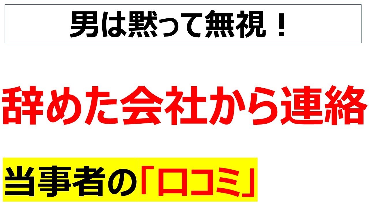 [関係性による]辞めてからも会社から頻繁に連絡が来る人の口コミを20件紹介します
