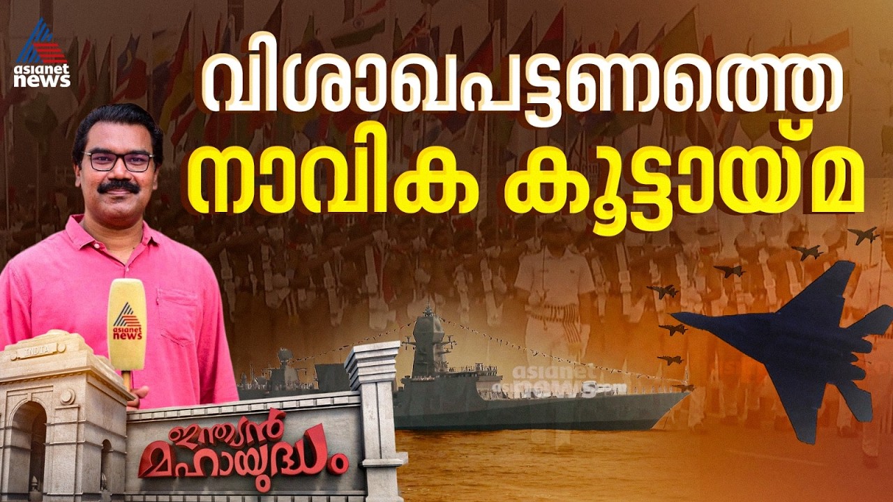 70 രാജ്യങ്ങളുടെ പങ്കാളിത്തതോടെ വിശാഖപട്ടണത്ത് നടന്ന നാവിക കൂട്ടായ്മയുടെ കാഴ്ചകൾ