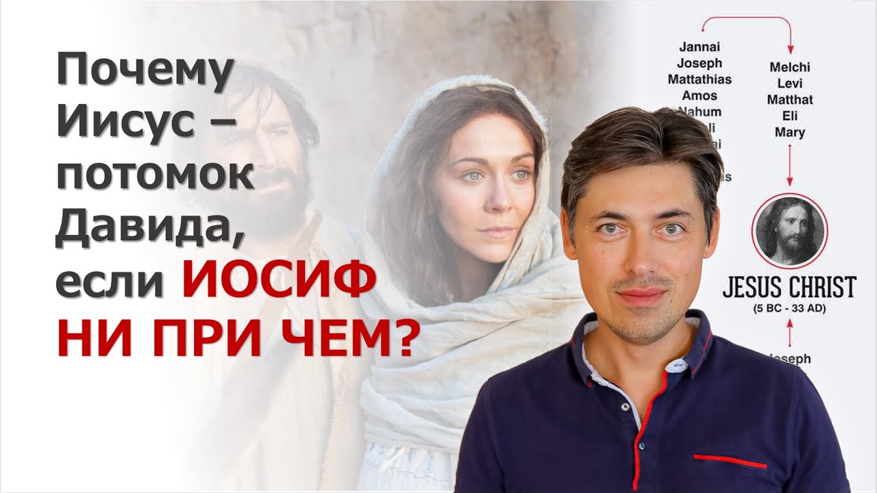 Почему Иисус - потомок Давида, если Иосиф не при чем?