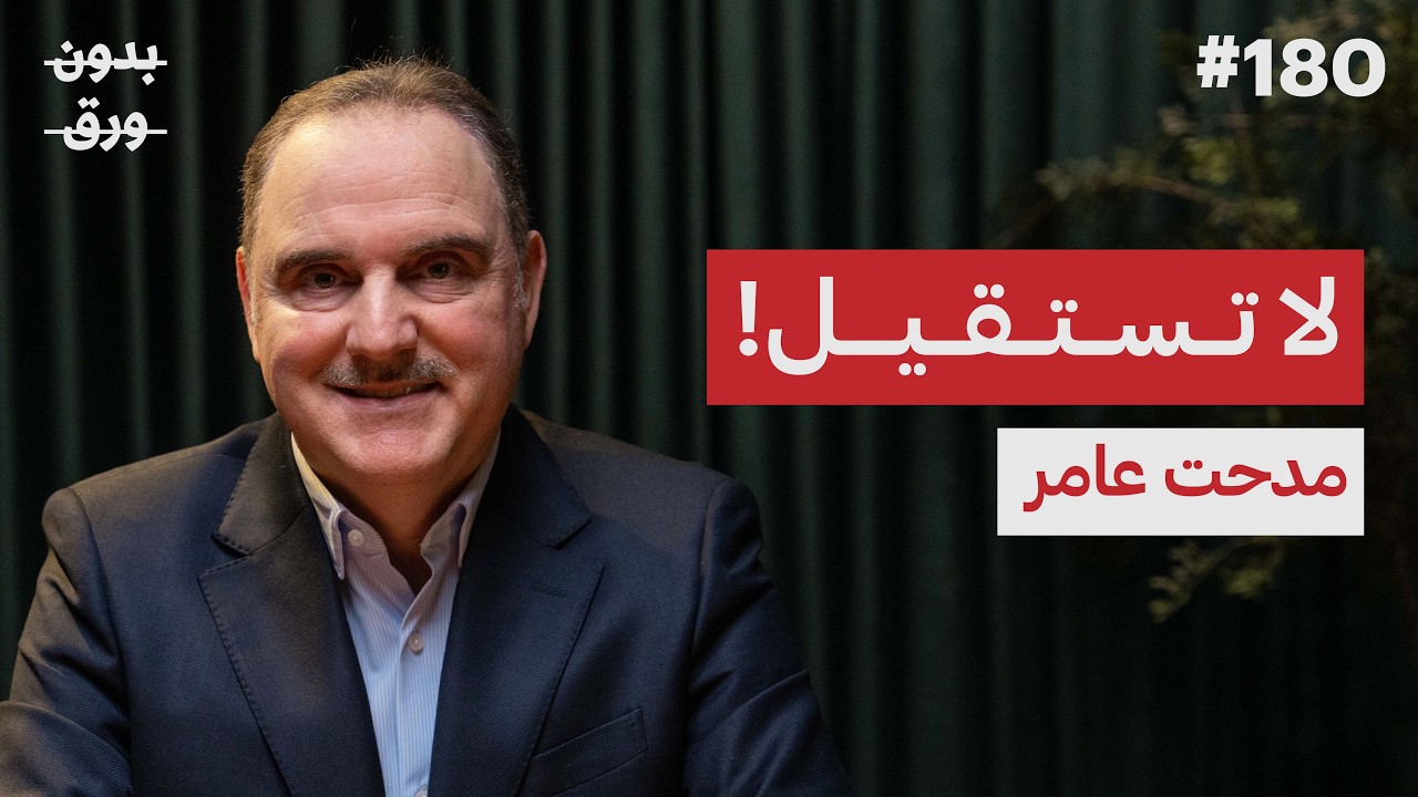 لماذا نخاف من ترك الوظيفة؟ | مدحت عامر | بودكاست بدون ورق
