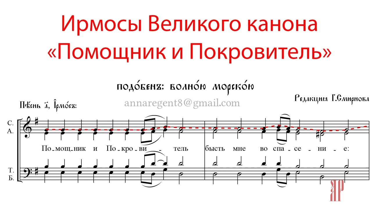 ПОМОЩНИК И ПОКРОВИТЕЛЬ, Ирмосы Великого канона, подобен: Волною морскою - Сопрановая партия