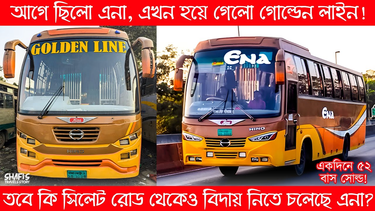 আগে ছিলো এনা, এখন হয়ে গেলো গোল্ডেন লাইন! তবে কি সিলেট রোড থেকেও বিদায় নিতে চলেছে এনা? 