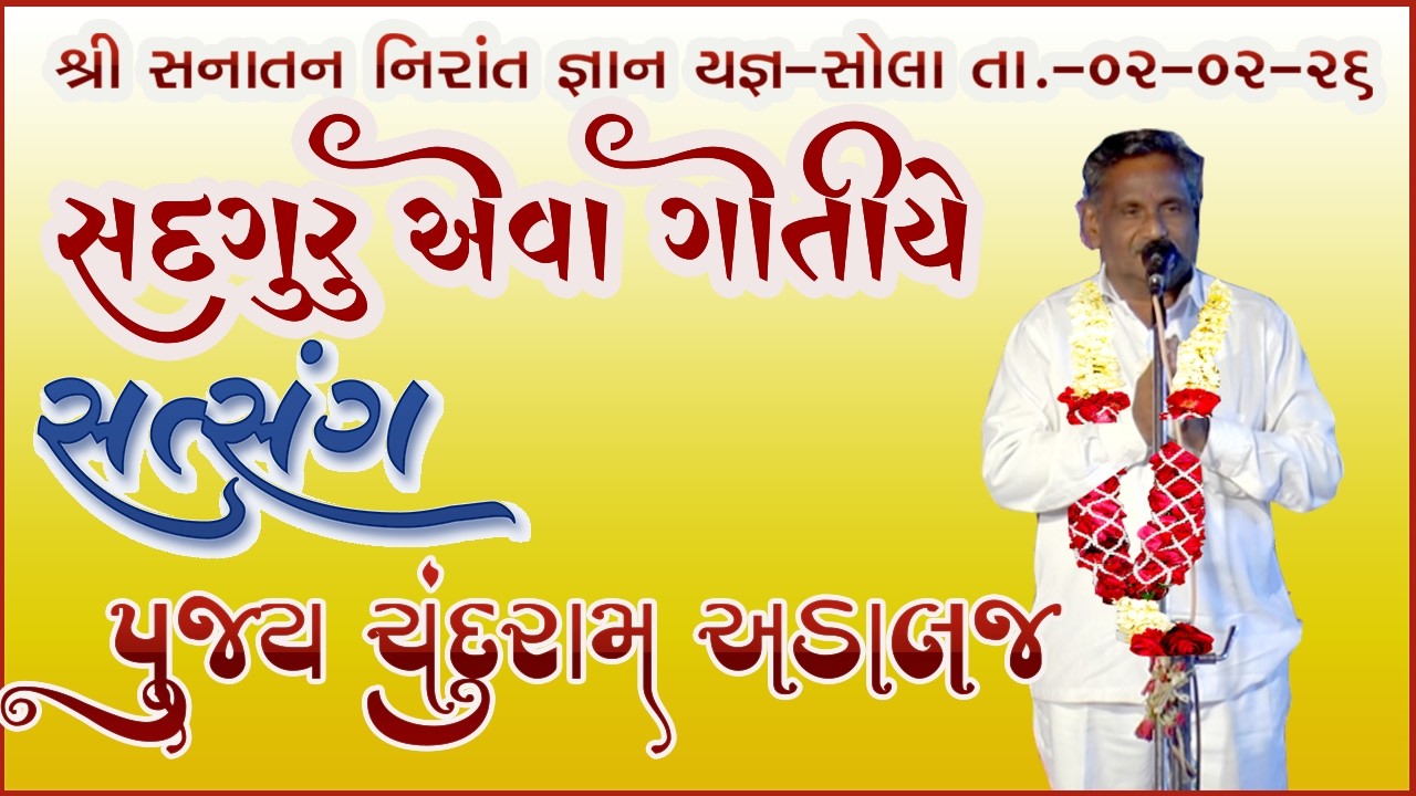 સદગુરુ એવા ગોતીયે Gujarati Vedant Satsang By Chanduram Bapu At Sola Madhuli