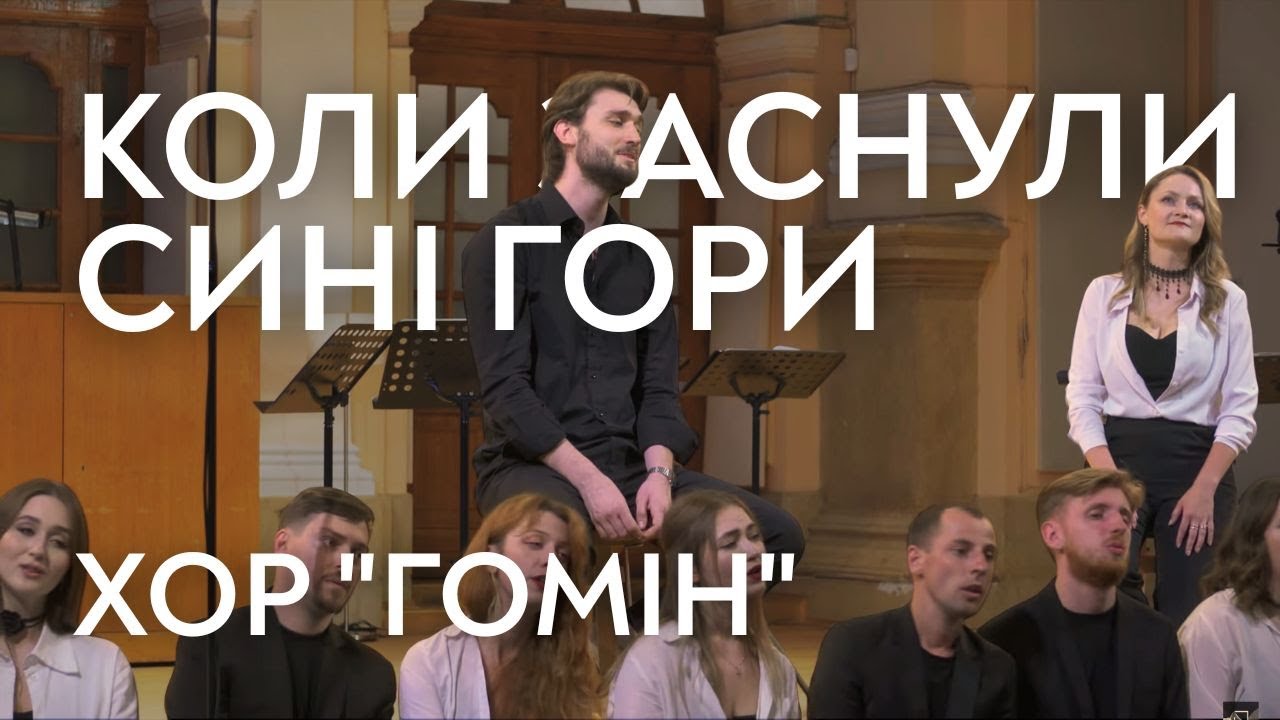Anatoliy Kos-Anatolskyi: “Koly zasnuly syni hory” (Homin Choir)