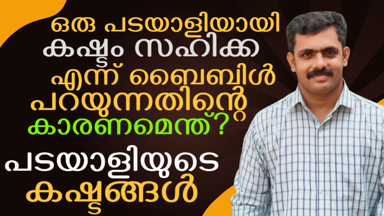 ഒരു പടയാളിയായി കഷ്ടം സഹിക്ക എന്ന് ബൈബിൾ പറയുന്നതിന്റെ കാരണമെന്ത്? പടയാളിയുടെ കഷ്ടങ്ങൾ|വചന പഠനം|JLU