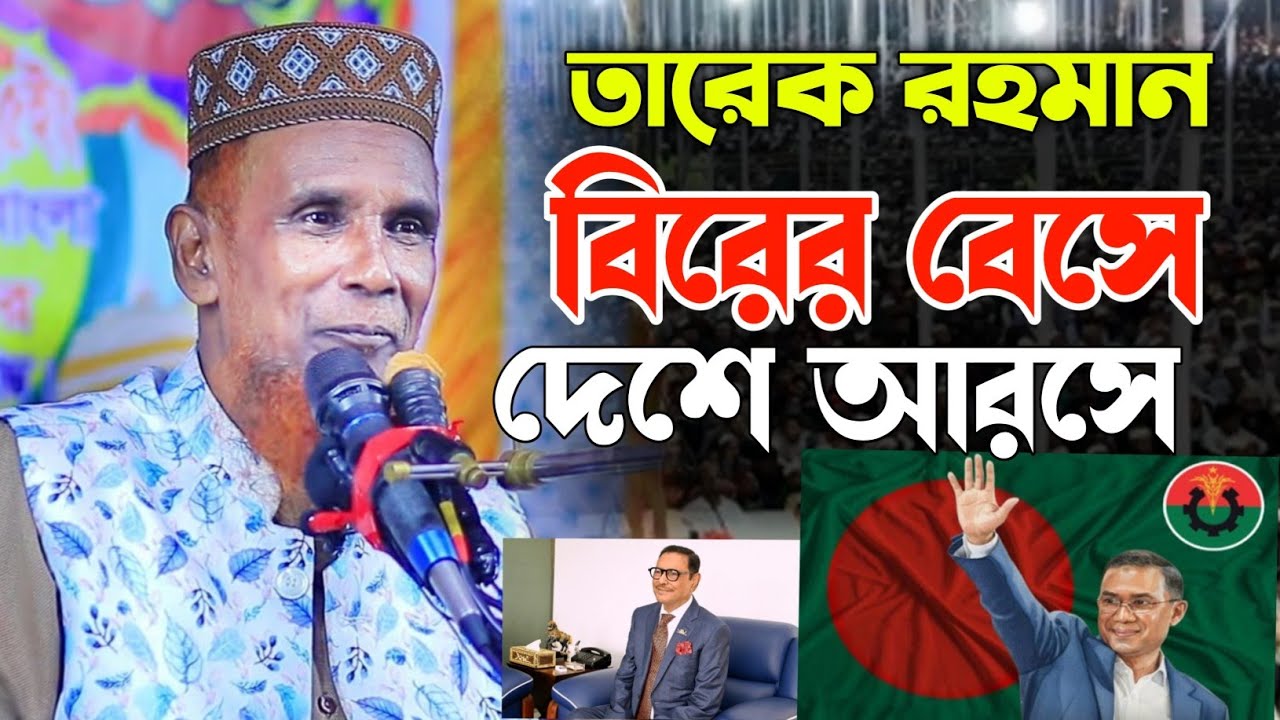 কাউয়া কাদেরকে কঠিন দোলায় করলেন।  মাও আব্দুল বাছেদ বাচ্চু আনসারী২০২৬