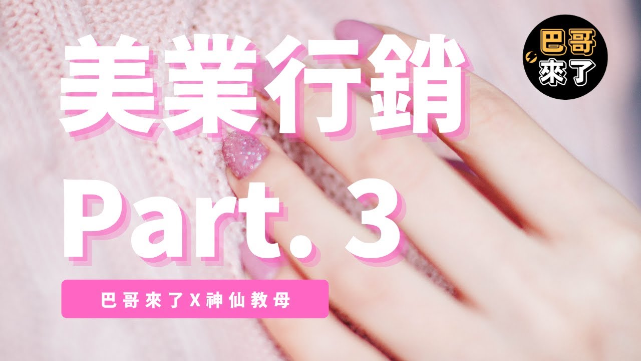 美業行銷 第三集 ft. 神仙教母。創業從來都不簡單，但真正的失敗，是在你喊停之後才算