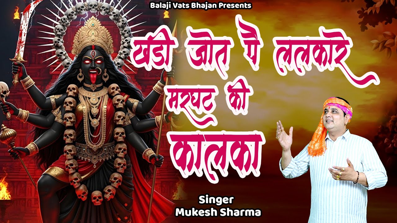खडी जोत पे ललकारे मरघट की कालका || मुकेश शर्मा  || माता काली का सुपरहिट भजन || Balaji Vats Bhajan