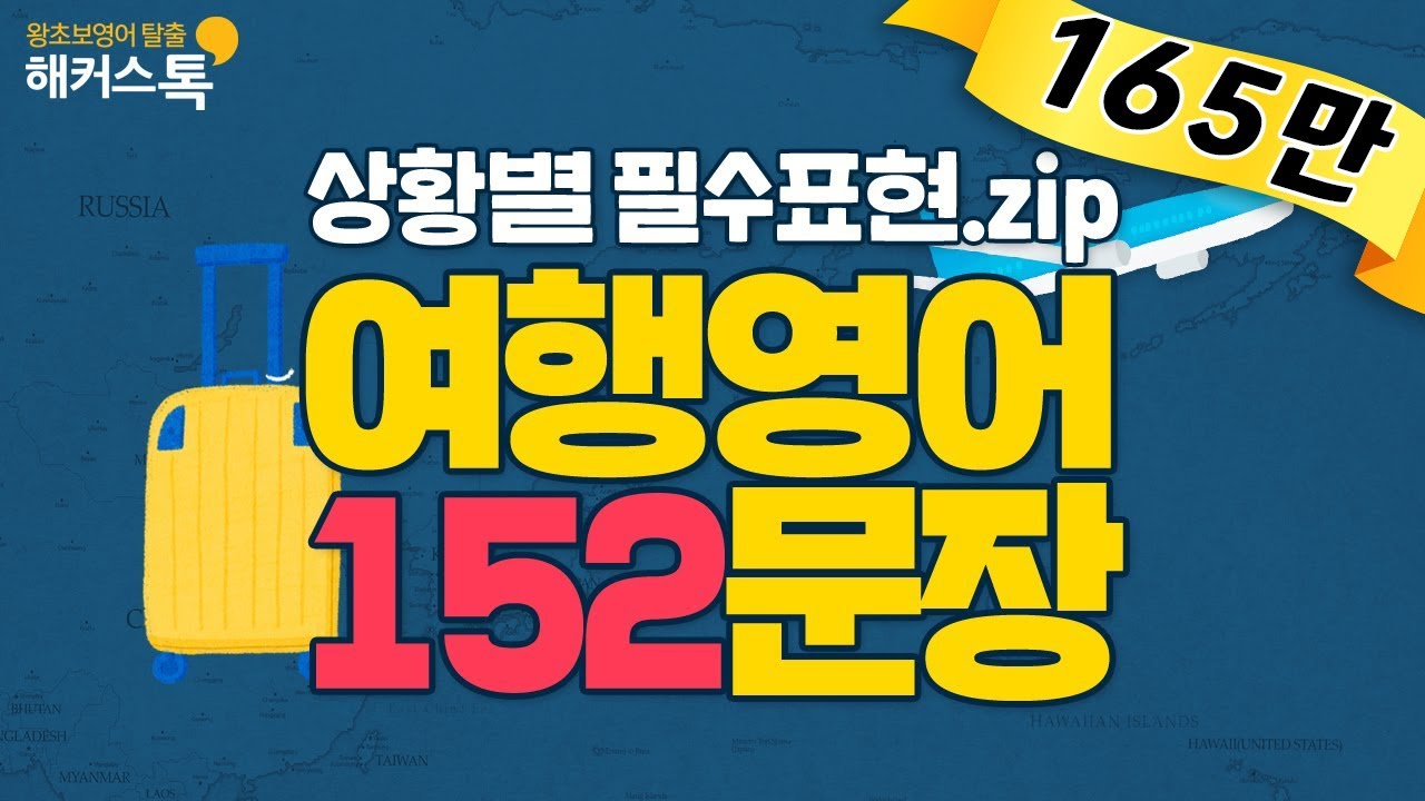 [여행영어/영어회화] 여행에서 마주하는 상황을 모두 담았다! 여행영어 상황별 필수 표현 모음.zip🗂 | 생활영어 공항영어회화