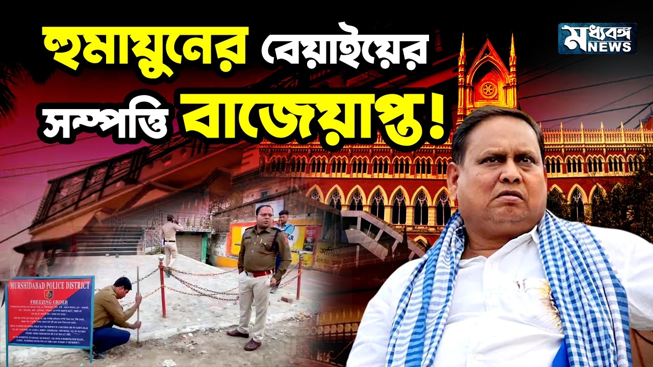 Humayun kabir হুমায়ুন কবীরের মেয়ের শ্বশুরবাড়ির সম্পত্তি বাজেয়াপ্ত!