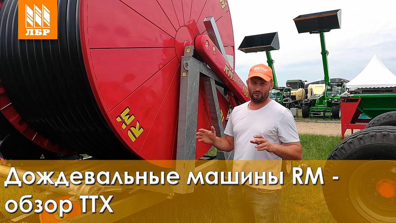 Дождевальные машины RM – обзор ТТХ