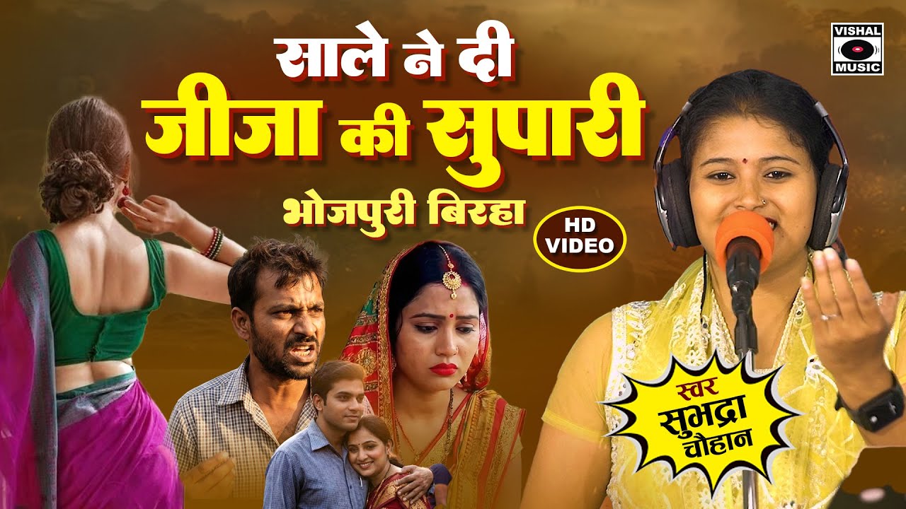 Bhojpuri Birha 2025 - जीजा की सुपारी - Saale Ne Di Jija Ki Supari - Subhadra Chauhan Ka Birha New