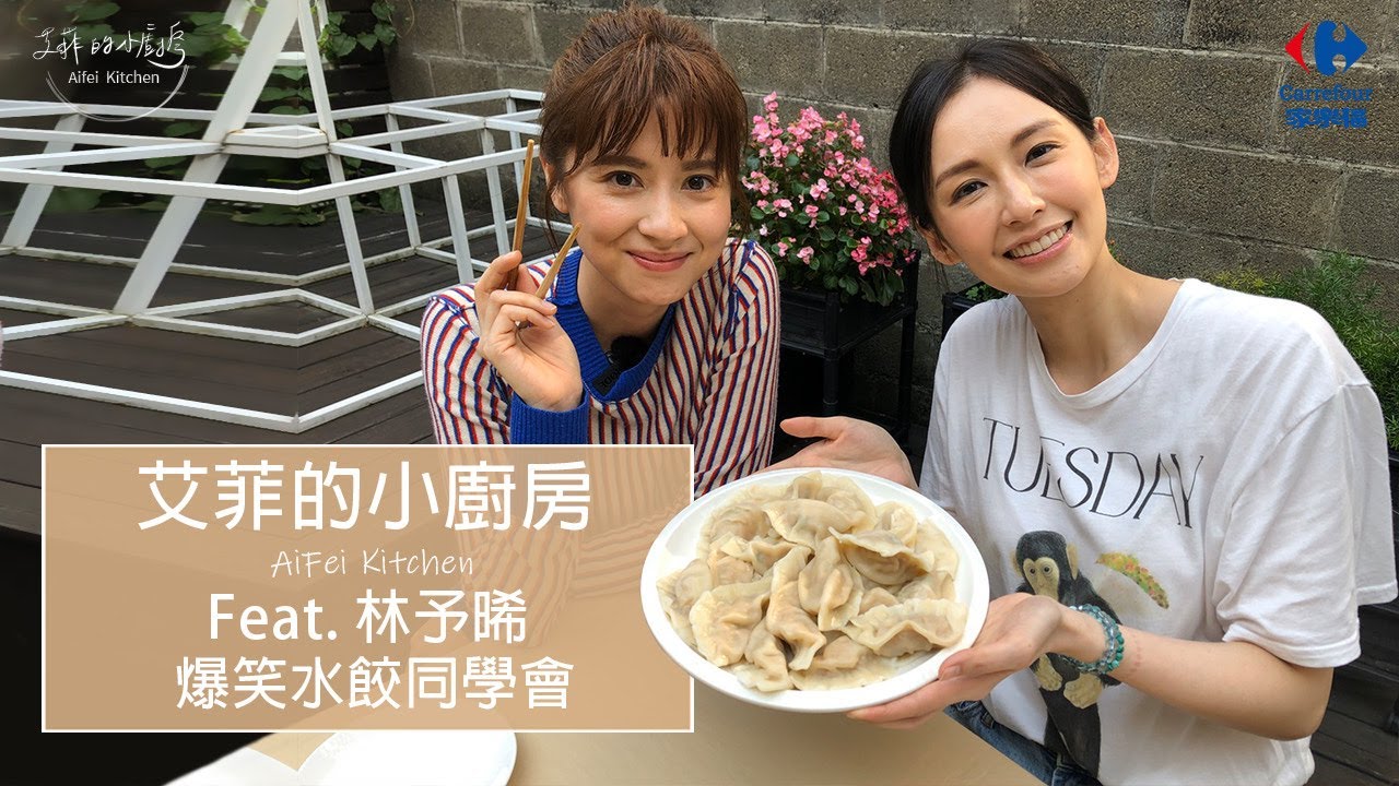 Feat. 學妹林予晞 ✿ 包水餃憶當年同學會 ｜我們心中的真女神是她｜幫我看命盤將水逆到2035 !? 【FUN TV 艾菲的小廚房】EP2