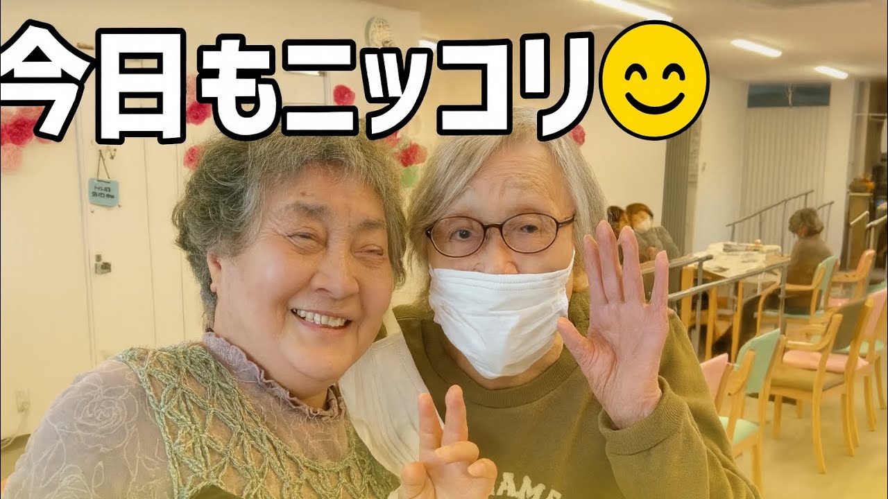 今日もにっこりデイサービス😄