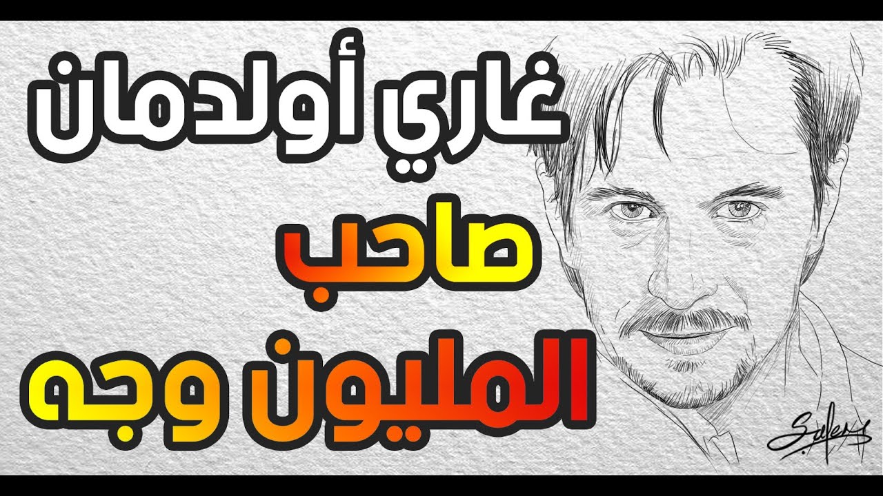 قصة غاري أولدمان صاحب المليون وجه gary oldman