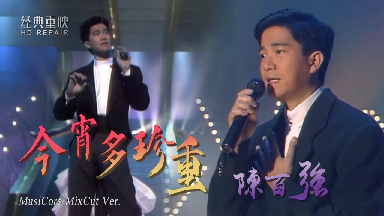 混剪：陳百強金曲《今宵多珍重》傳唱近40年 從未被超越的經典