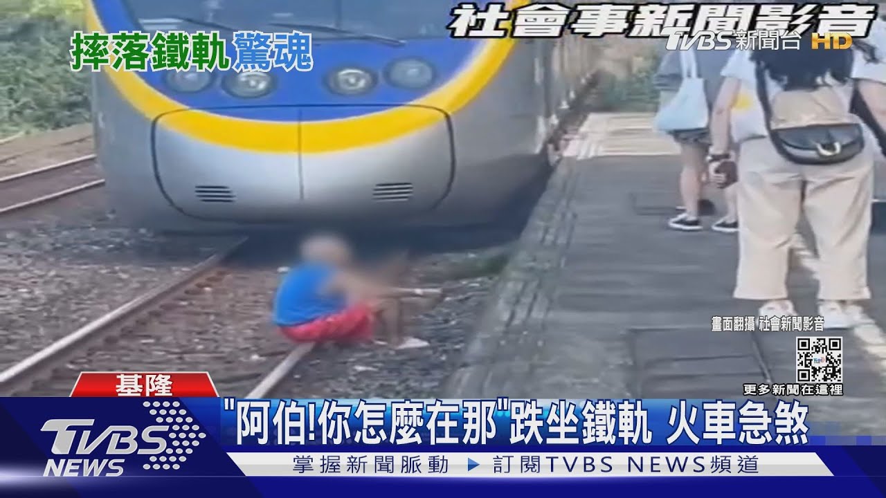 「阿伯! 你怎麼在那」跌坐鐵軌 火車急煞｜TVBS新聞
