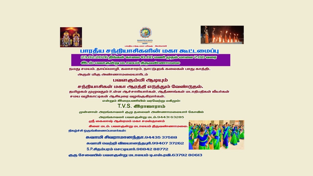 பாரதீய சந்நியாசிகளின் மகா கூட்டமைப்பு