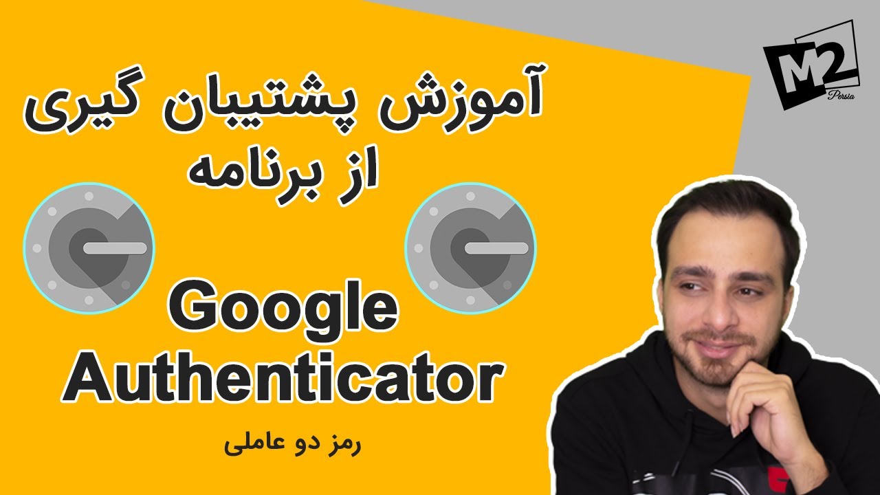 آموزش پشتیبان گیری از برنامه Google Authenticator