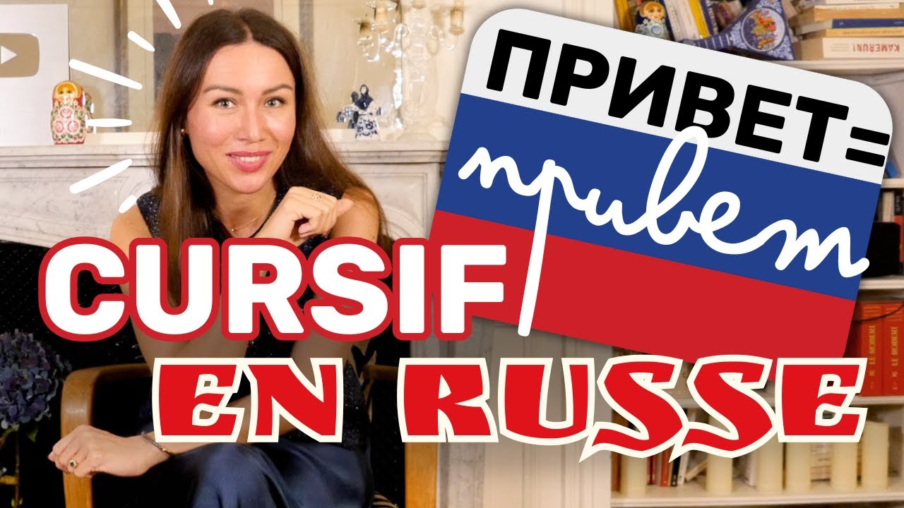 Pourquoi le cursif russe est si difficile ?!!!