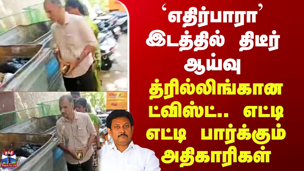 Anbil Mahesh Raid Update| `எதிர்பாரா&rsquo; இடத்தில் திடீர் ஆய்வு.. த்ரில்லிங்கான ட்விஸ்ட்