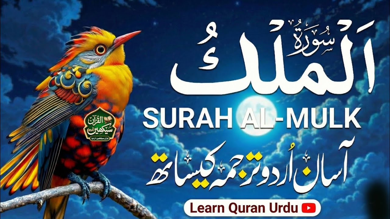 Surah Al-Mulk Full | Calm & Soulful Quran Recitation | پرسکون اور دل کو چھو لینے والی قرآن کی تلاوت