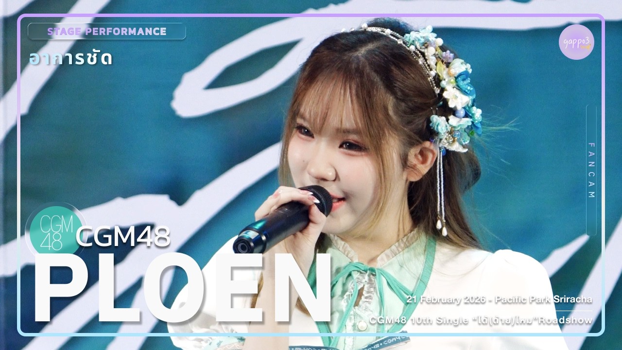Ploen CGM48 - อาการชัด - CGM48 “ได้(ด้าย)ไหม” Roadshow Pacific Park Sriracha 4k Fancam 260221