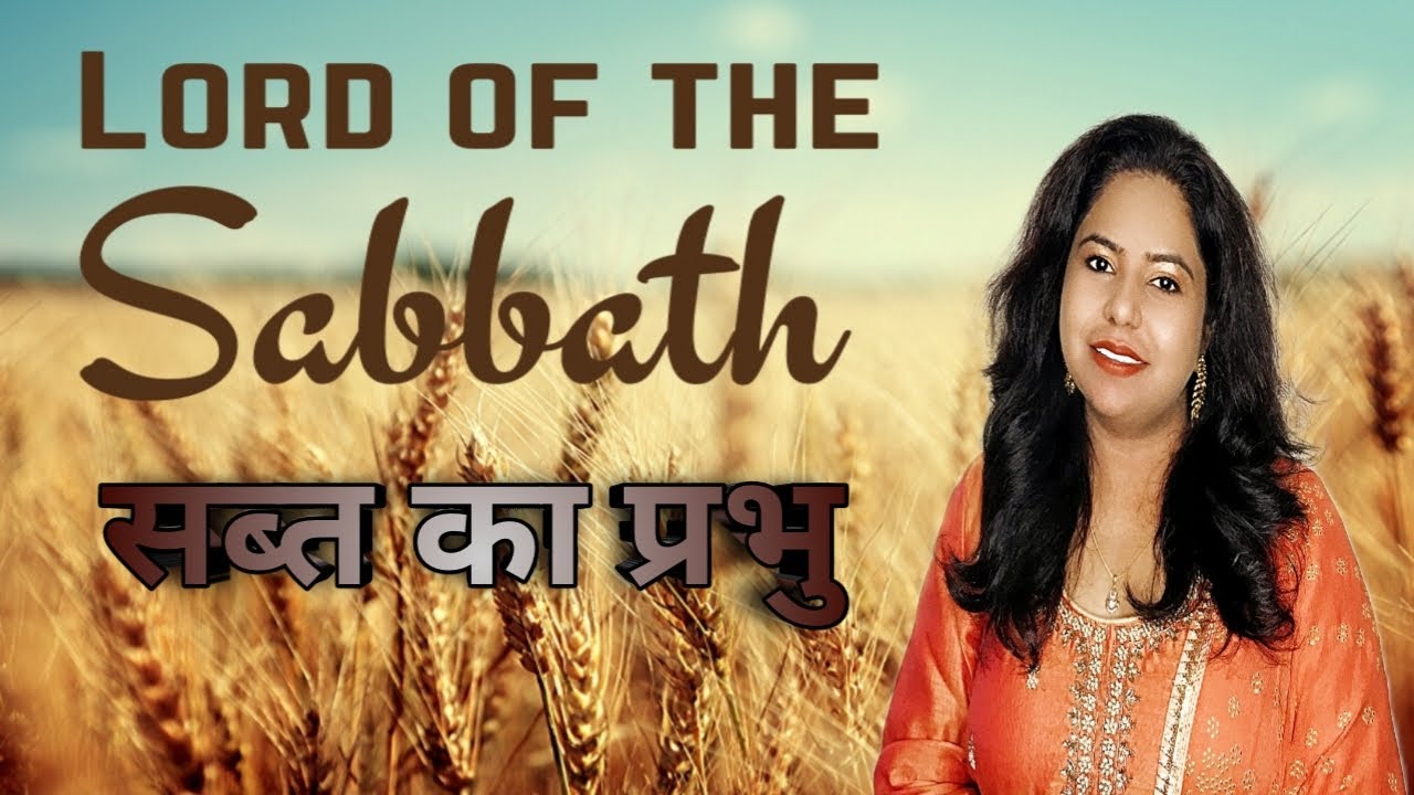 सब्त का प्रभु  -Sabbath ka Prabhu (Lord Of Sabbath)