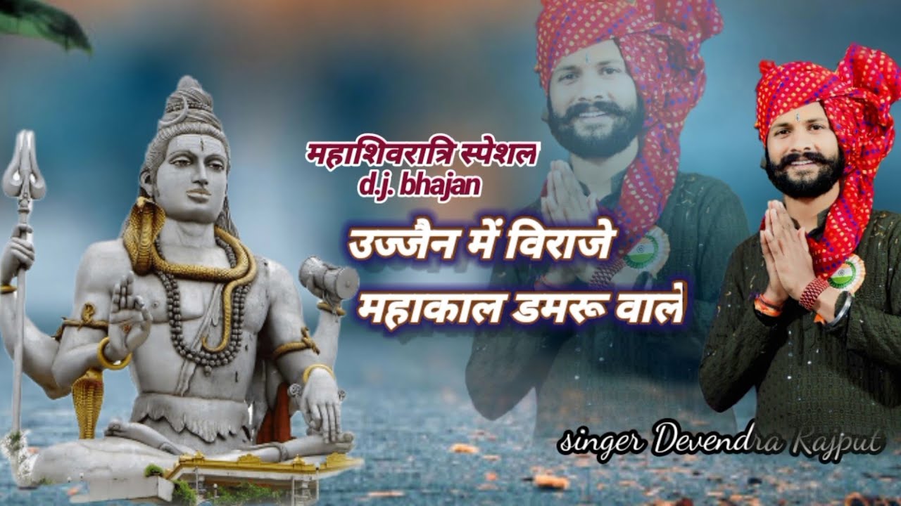 उज्जैन में विराजे महाकाल डमरू वाले#viralvideo #music #trending #भजन