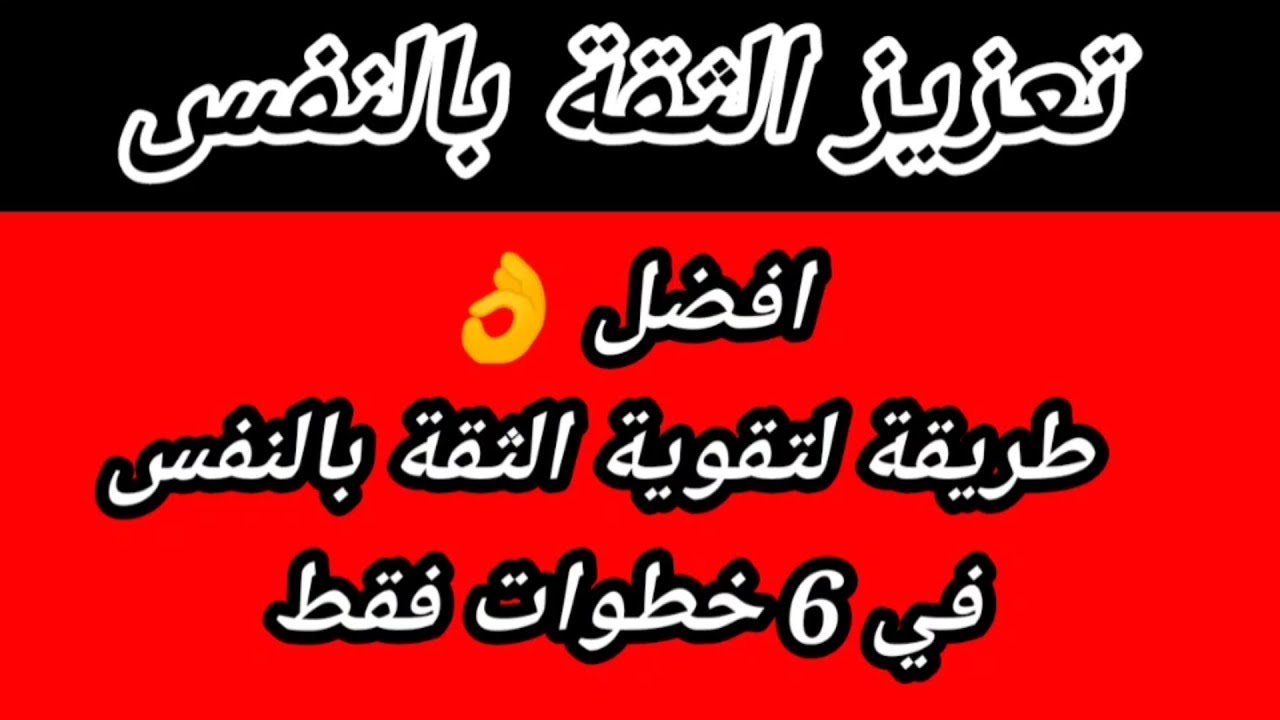كيف أزيد ثقتى بنفسي بعد ما سلبها النرجسى ؟ الثقة بالنفس في 6 خطوات| هبة المغرَبي
