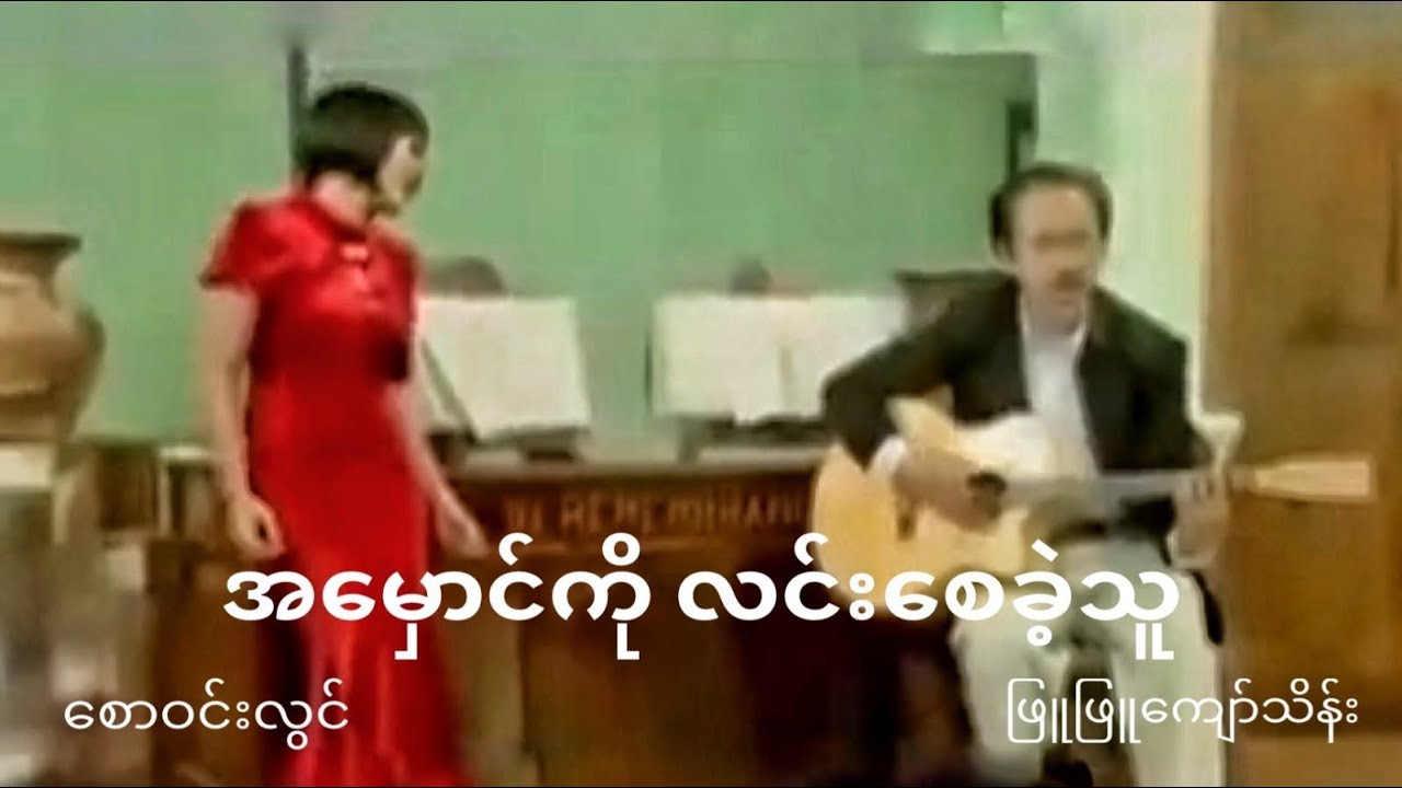 ဖြူဖြူကျော်သိန်း - အမှောင်ကိုလင်းစေခဲ့သူ (Official MV)
