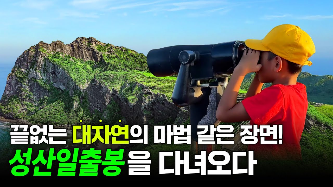 눈앞에 대자연이 펼쳐집니다😲 유네스코 세계자연유산 성산일출봉 🏔  l JEC