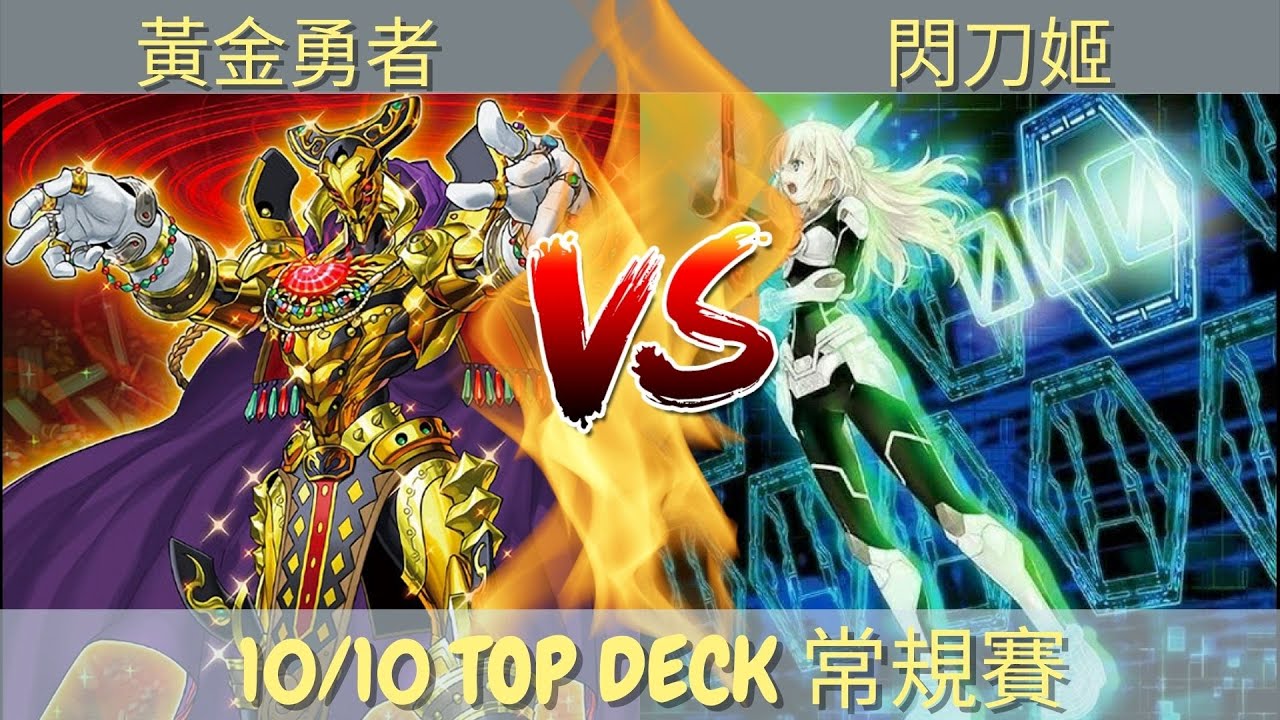 10/10 TOPDECK 遊戲王比賽決賽 閃刀姫  vs 勇者黃金國