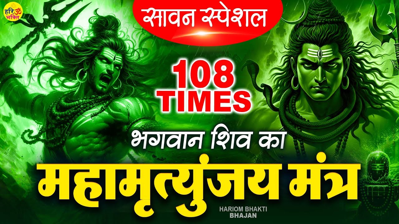 Mahamrityunjay Mantra - सावन रविवार के दिन महामृत्युंजय मंत्र सुनने से सफलता प्राप्त होती है