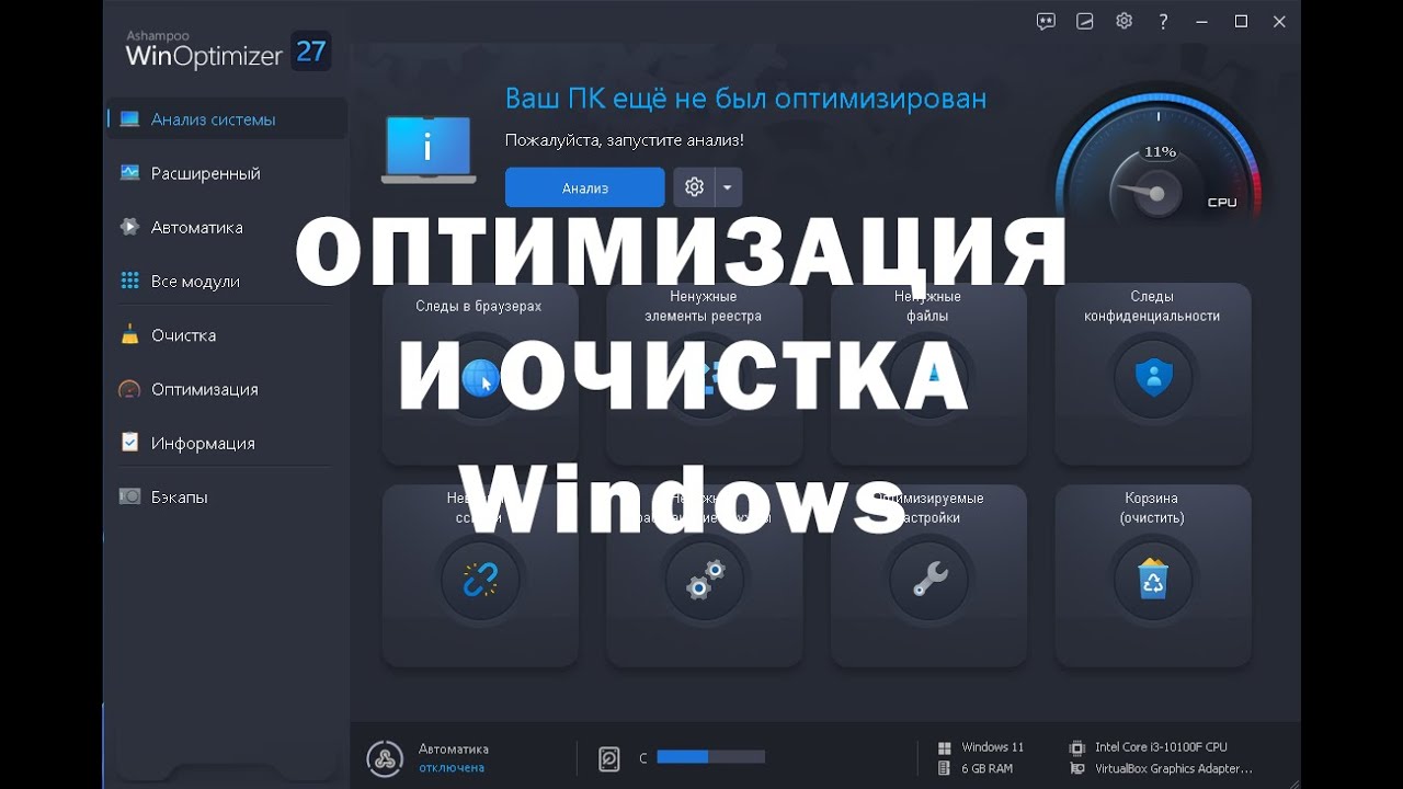 Мощный комбайн различных утилит - Ashampoo WinOptimizer