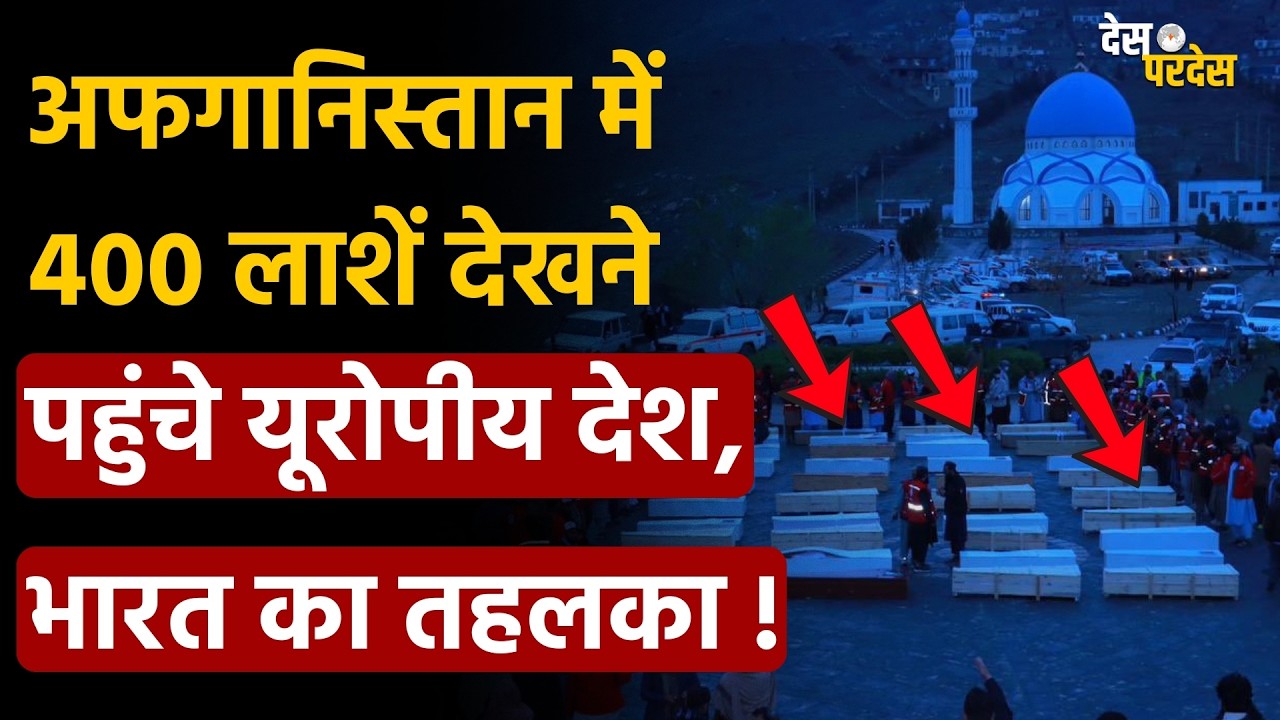 India action on Pakistan: अफगानिस्तान में 400 लाशें देखने पहुंचे यूरोपीय देश, भारत ने पलटा खेल !
