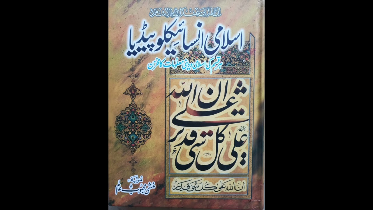 کتاب: اسلامی انساٸیکلوپیڈیا(ہر قسم کی اسلامی و دینی معلومات کا مخزن) قسط-65, مرتنة: منشی محبوب عالم.
