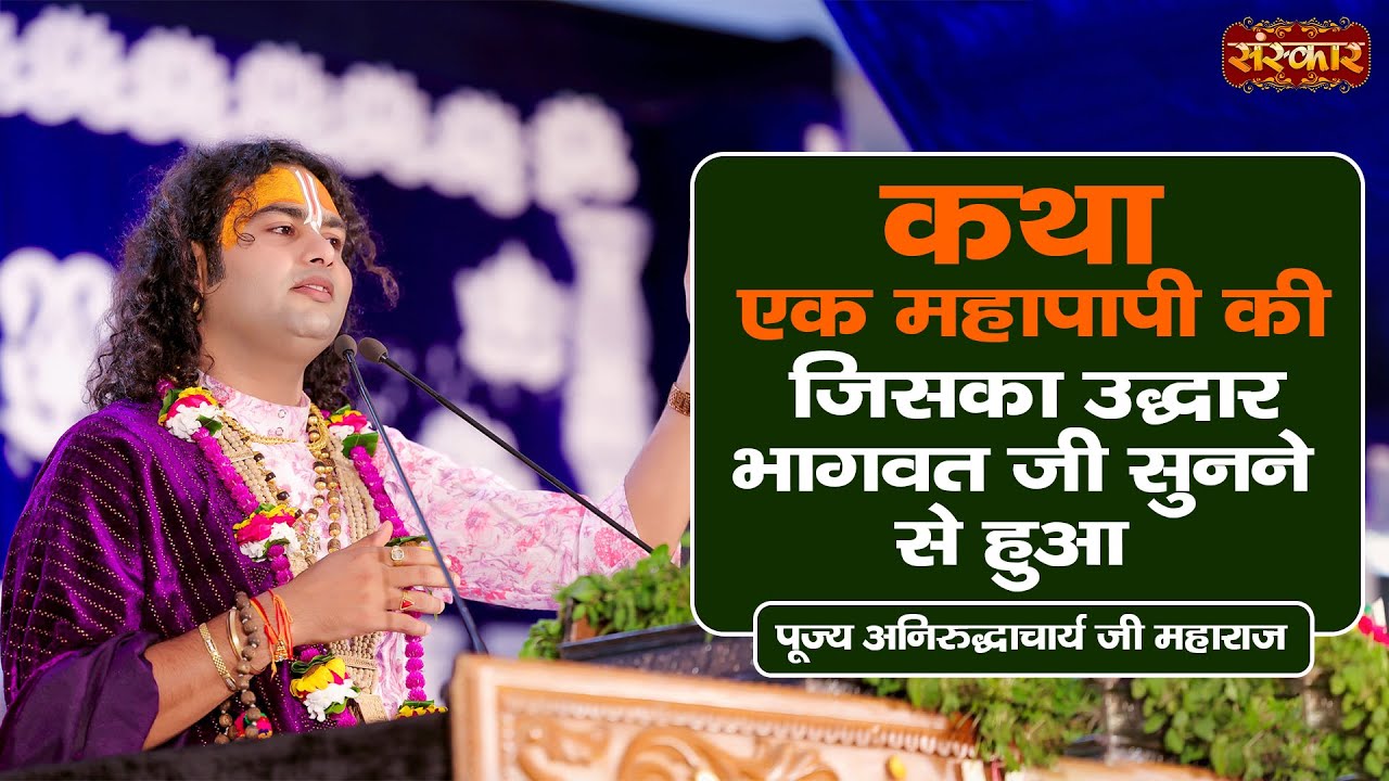 कथा एक महापापी की जिसका उद्धार भागवत जी सुनने से हुआ | Aniruddhacharya Ji Maharaj | Sanskar TV