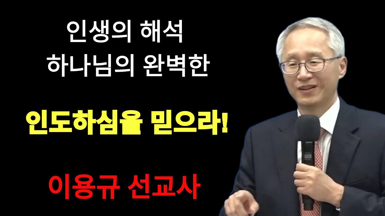 인생의 해석  하나님의 완벽한 인도하심을 믿으라!   | 이용규선교사