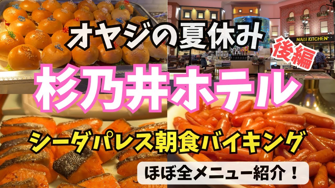 【2025夏】オヤジの夏休み後編🚗杉乃井ホテル朝食バイキング🍔ほぼ全メニュー紹介❗️